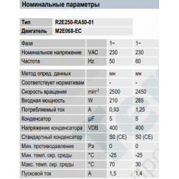 Центробежный вентилятор ebmpapst R2E250RA5001