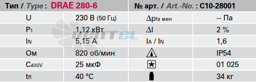 Rosenberg DRAE 280-6 - описание, технические характеристики, графики