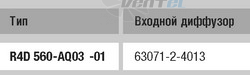 Ebmpapst R4D560-AQ03-01 - описание, технические характеристики, графики