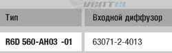 Ebmpapst R6D560-AH03-01 - описание, технические характеристики, графики